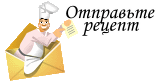 Прислать рецепт